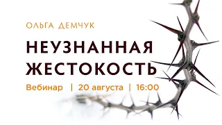 Вебинар "Неузнанная жестокость". Человечность, аутоагрессия. 20 августа 2022г.