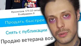 ПРОДАЮ ВЕТЕРАНА НА АВИТО | AVITO ПРАНК #9