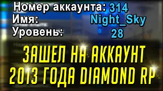 ⌛ ЗАШЕЛ НА АККАУНТ 2013 ГОДА В GTA SAMP Diamond Rp! СПУСТЯ 8 ЛЕТ! ⌛ #shorts