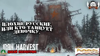 Iron Harvest - Плохие русские и большие роботы!