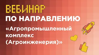 «Агропромышленный комплекс (Агроинженерия)» (заключительный этап) // РГАУ-МСХА имени К.А. Тимирязева