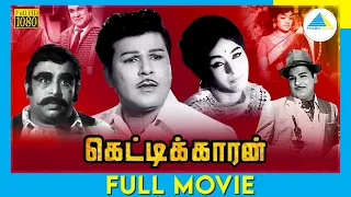கெட்டிக்காரன் (1971) | Tamil Full Movie | Jaishankar | Leela | Major Sundarrajan | Full(HD)