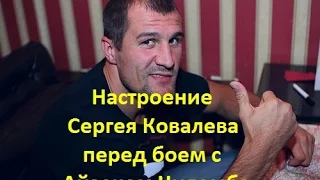 Настроение Сергея Ковалева перед боем с Айзеком Чилемба.Сергей Krusher Ковалев.