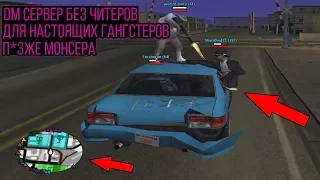 САМЫЙ ЛУЧШИЙ DM СЕРВЕР БЕЗ ЧИТЕРОВ ДЛЯ НАСТОЯЩИХ ГЭНГСТА  В GTA SAMP