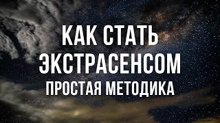 КАК РАЗВИТЬ ЭКСТРАСЕНСОРНЫЕ СПОСОБНОСТИ? Простая методика, которая РЕАЛЬНО РАБОТАЕТ!