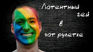 Латентный гей в чат рулетке.