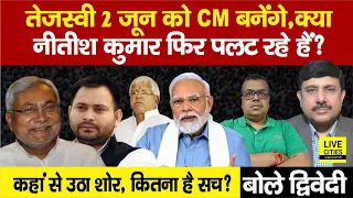 Tejashwi Yadav क्या सच मे Bihar CM बनने जा रहे हैं, Nitish Kumar पलट रहे हैं ? Ajit Dwivedi Show...