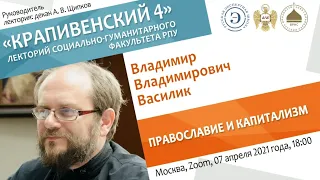 Лекторий "Крапивенский 4". Протодиакон Владимир Василик. Православие и капитализм.