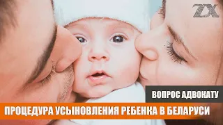 Процедура усыновления ребенка в Беларуси | Вопрос адвокату