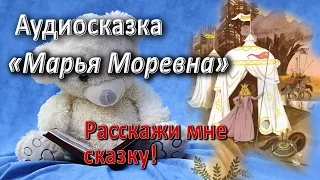 Марья Моревна. Русская народная сказка. Аудиосказки