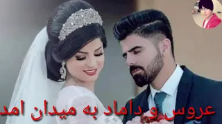 اهنگ افغانی محلی شاد امشب چه شب اس خانه چراغان داریم عروس و داماد به میدان آمد