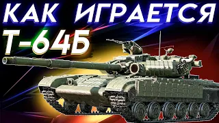 War Thunder - Т-64Б КАК СЕБЯ ЧУВСТВУЕТ? (Тестовый формат)