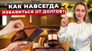 Как Избавиться От Долгов? ТОП-4 Способа. Свобода От Долгов. Долги и Кредиты. Банкротство Физ Лиц