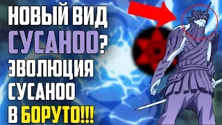 СЕКРЕТНЫЙ ВИД СУСАНОО В БОРУТО! Сильнейшая техника клана УЧИХА | Объяснение Наруто.