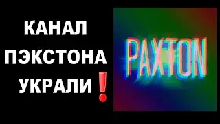 У Пэкстона украли канал [ОБЪЕКТ] PAXTON channel (уже вернули 22.10.19)