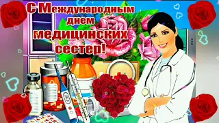 С Днем Медсестры! Самое красивое поздравление C ДНЁМ МЕДСЕСТРЫ! С Днём медсестры поздравления!