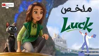 ملخص فيلم Luck كامل 2022 Luck full movie synopsis