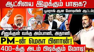 ஆட்சியை இழக்கும் பாஜக? சீனுக்குள் வந்த அம்பானி, அதானி! Modi | Rahul Gandhi | Adani | Ambani | BJP