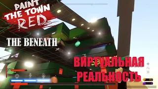 Paint the town red the Beneath | ВИРТУАЛЬНАЯ РЕАЛЬНОСТЬ | #8