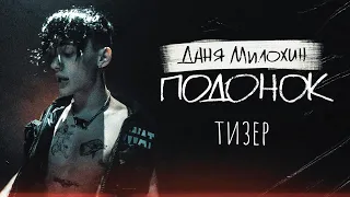 Даня Милохин - Подонок (ТИЗЕР)