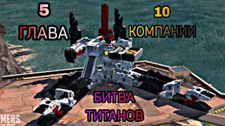 5 ГЛАВА | 10 КОМПАНИИ | TRANSFORMERS EARTH WARS