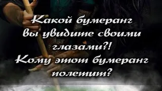 🍀🌋 КАКОЙ БУМЕРАНГ ВЫ УВИДИТЕ СОБСТВЕННЫМИ ГЛАЗАМИ? КОМУ ПОЛЕТИТ? #магия #таро #бумеранг