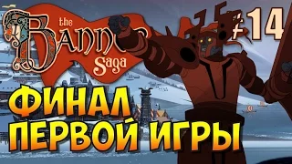 The Banner Saga (Эпизод 14). Битва с Громобоем и финал первой игры