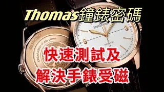 【Thomas鐘錶密碼】快速測試及解決手錶受磁