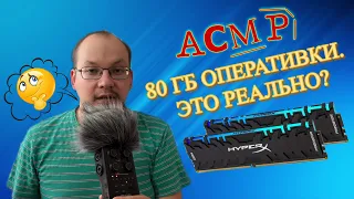 АСМР 80 гб оперативки это реально?