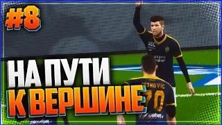 PES 18 ★ КАРЬЕРА ЗА ИГРОКА ★ |#8| - НА ПУТИ К ВЕРШИНЕ