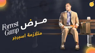 فارماستان - متلازمة فورست جامب