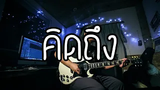 คิดถึง - SILLY FOOLS | Guitar Cover Paotung