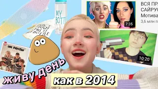 ЖИВУ ДЕНЬ КАК В 2014