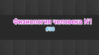 Физиология. Аускультация сердце. Тоны и шумы сердце. Клапани сердце. #30