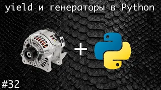 Оператор yield и генераторы в Python | Базовый курс. Программирование на Python.