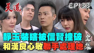 天道 EP133完整版｜靜玉裝瞎被信賢撞破 聯手漢良心敏處理她｜FIGHT FOR JUSTICE｜【安美諾美白修護霜】