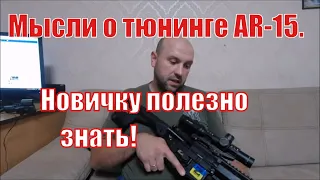 Мысли о тюнинге AR-15. Новичку полезно знать.