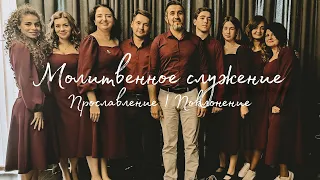 Молитвенное служение | Прославление | Поклонение Worship | #Worshipteamsochi