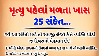 મૃત્યું પહેલા મળતા ખાસ સંકેત | મૃત્યુનાં આવતા પહેલા મળે છે આ 25 સંકેત | vastu shastra #mrutyu