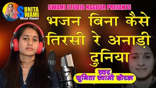 Sunita Swami || भजन बीना कैसे तिरसी रे अनाड़ी दुनिया || chetavni bhajan || Bhajan Bina Kaise Tirsi |