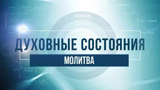 Молитва. КАББАЛА: Серия "Духовные состояния"