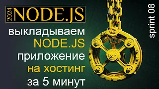 Выкладываем NODE.JS приложение на хостинг за 5 минут