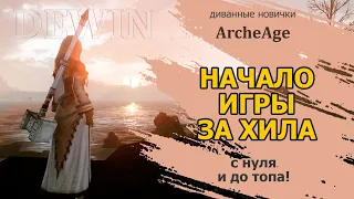 Archeage: Старт за хила с нуля.