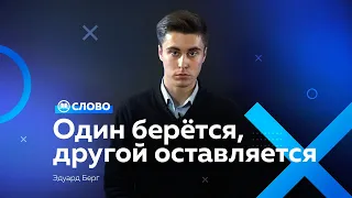 ОДИН БЕРЁТСЯ, ДРУГОЙ ОСТАВЛЯЕТСЯ