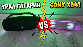 УРАЛ ГАГАРИН ГР-007 ПРОТИВ SONY XB41 | СРАВНЕНИЕ ЗВУЧАНИЯ | АУДИОТЕСТИРОВАНИЕ