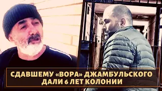 Сдал вора в законе "Рашида Джамбульского" и получил 6 лет!