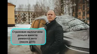 Страховая компания выплатила деньги вместо ремонта авто (после ДТП)