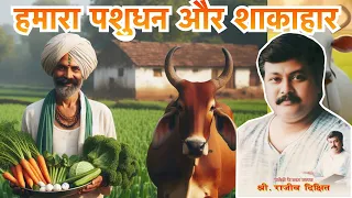 हमारा पशुधन और शाकाहार | Rajiv Dixit