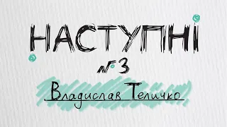 "Этот вопрос меня преследует"| Владислав Теличко | Дрезден, мейоз и снова рак | "Наступні" 003