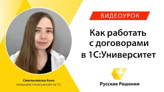 Как работать с договорами в 1С:Университет ПРОФ